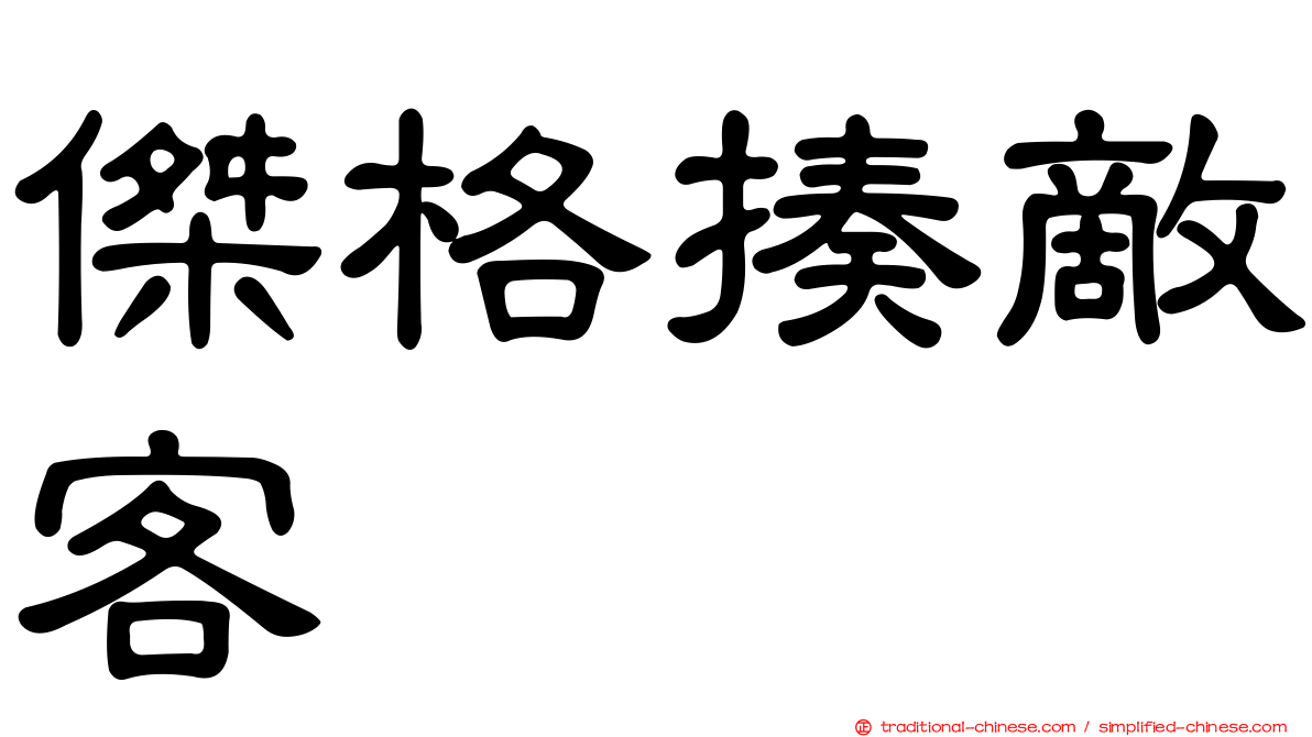 傑格揍敵客