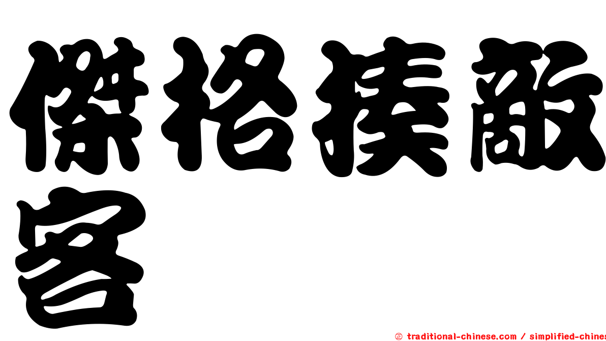 傑格揍敵客