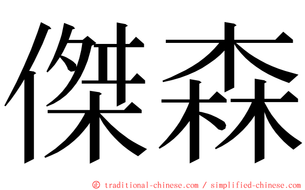 傑森 ming font