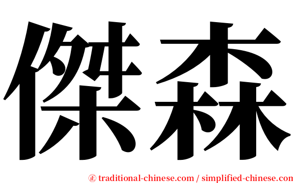 傑森 serif font
