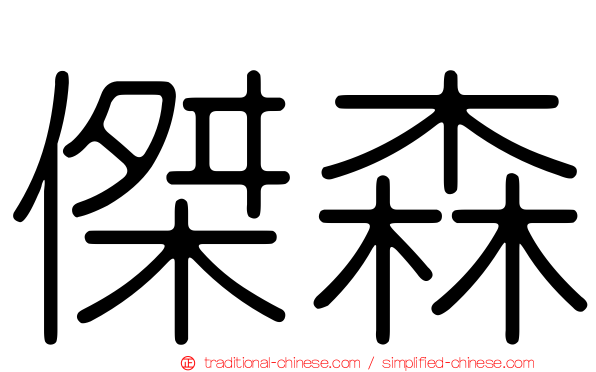 傑森