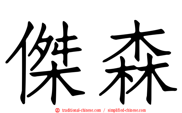 傑森