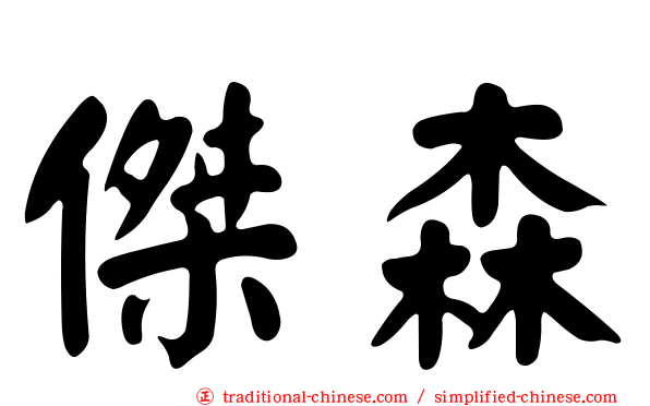 傑森