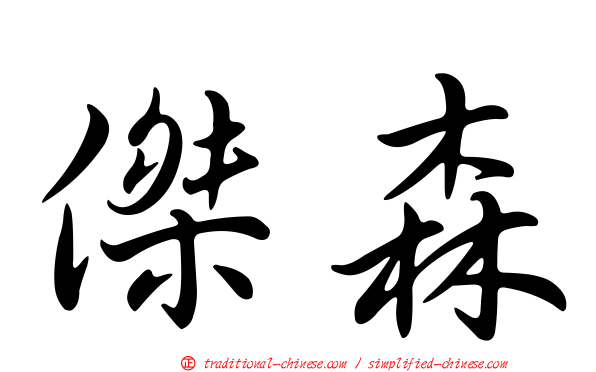 傑森
