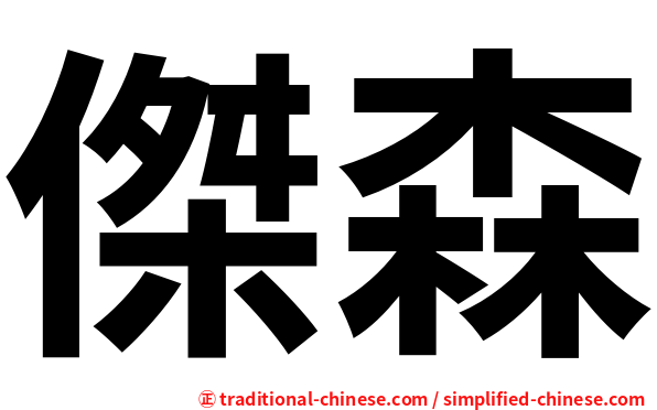 傑森