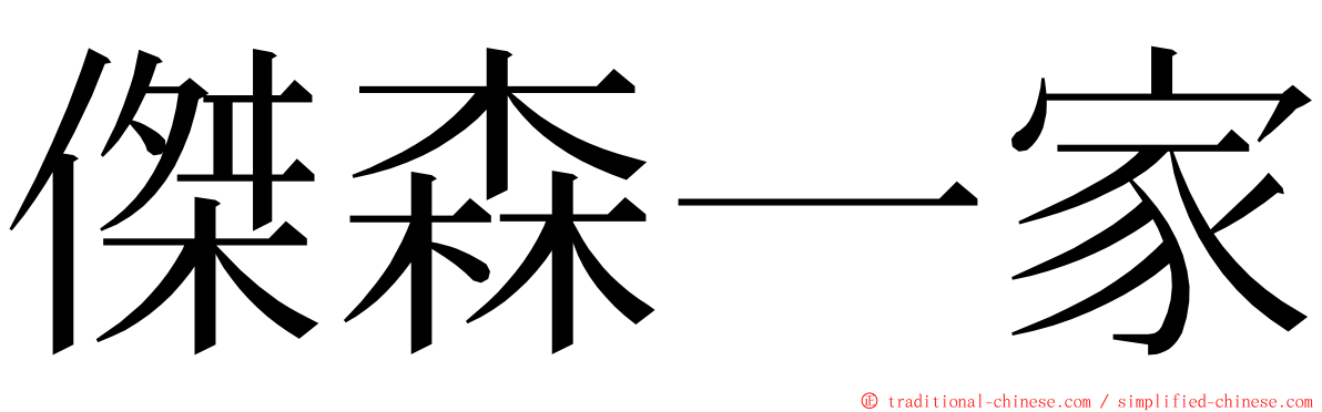 傑森一家 ming font