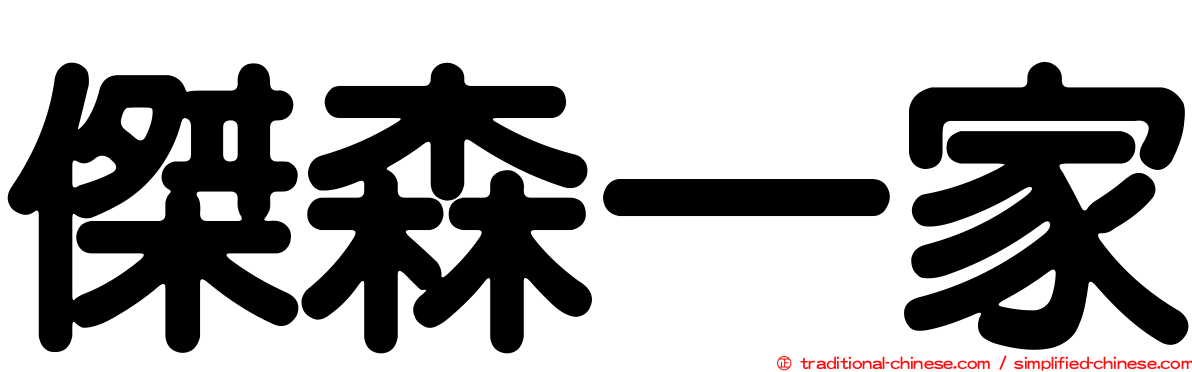 傑森一家