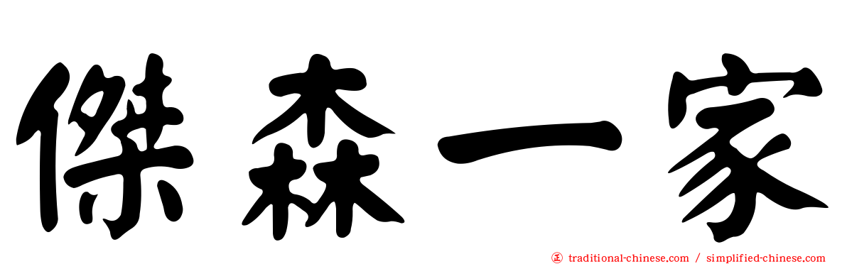 傑森一家