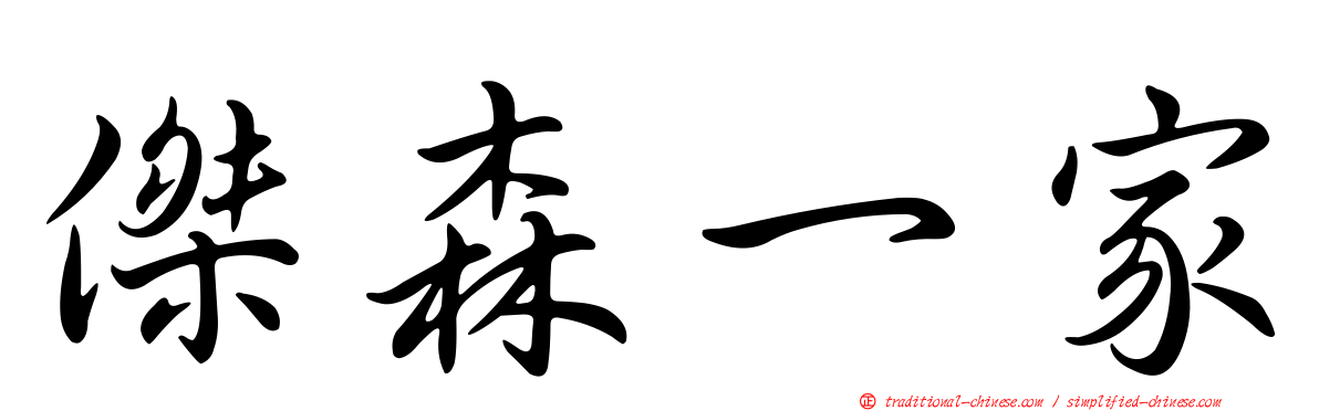 傑森一家