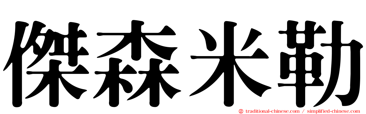 傑森米勒