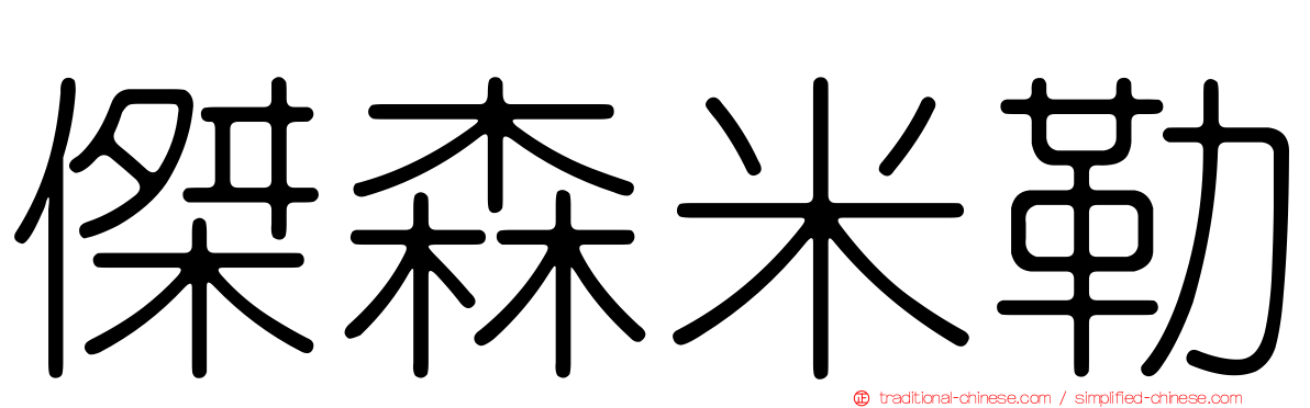 傑森米勒