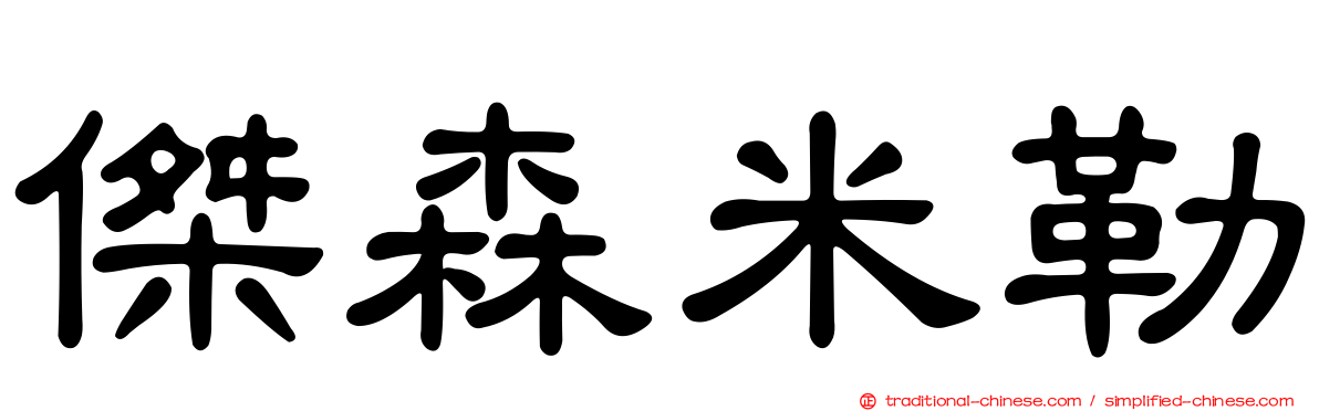傑森米勒