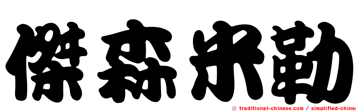 傑森米勒