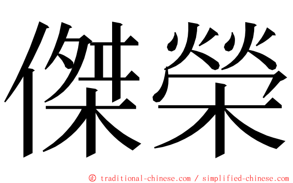 傑榮 ming font