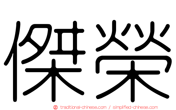 傑榮