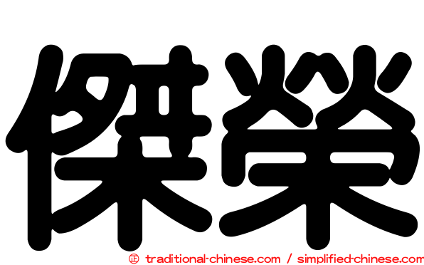 傑榮