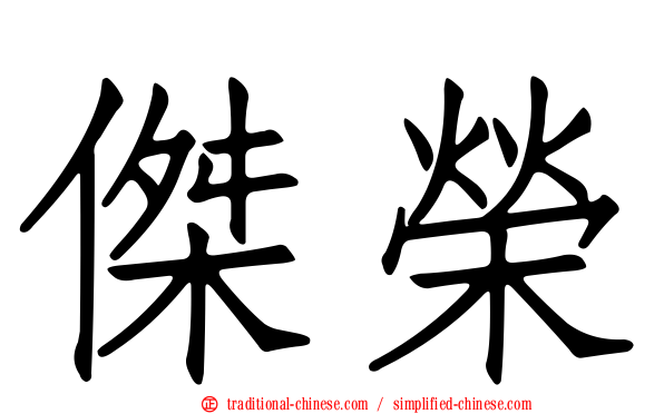 傑榮