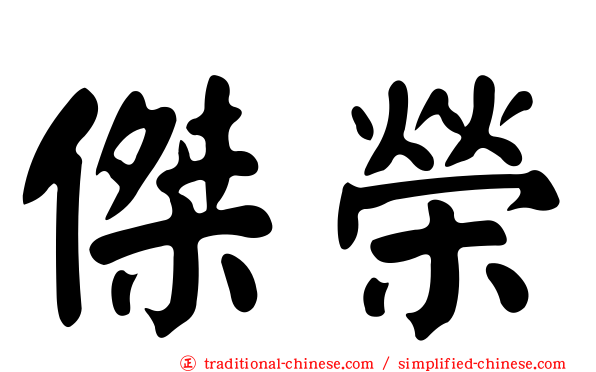傑榮