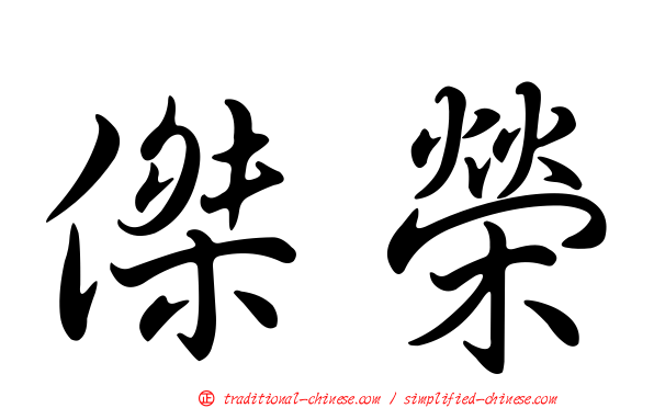 傑榮