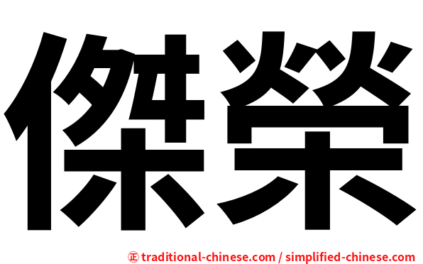 傑榮