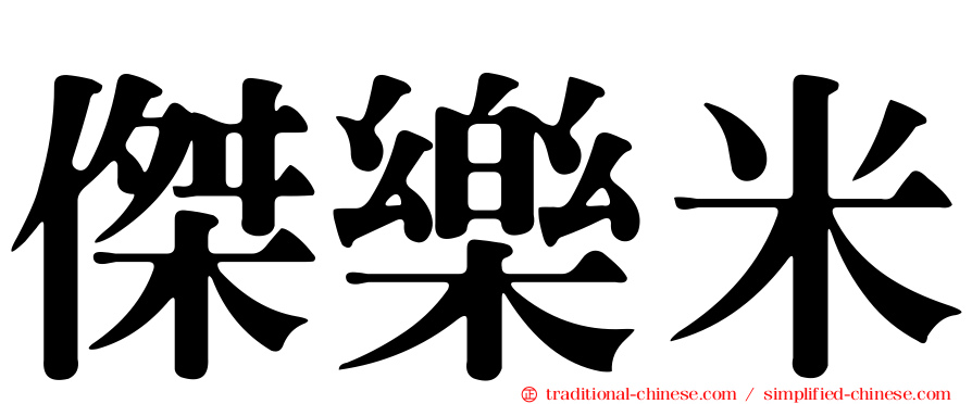傑樂米