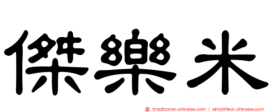 傑樂米