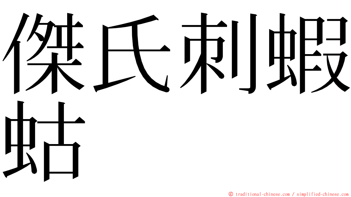 傑氏刺蝦蛄 ming font