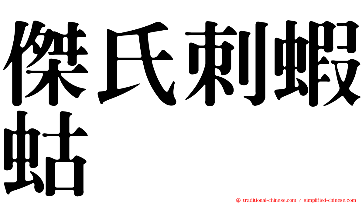 傑氏刺蝦蛄