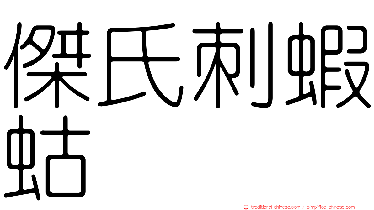 傑氏刺蝦蛄