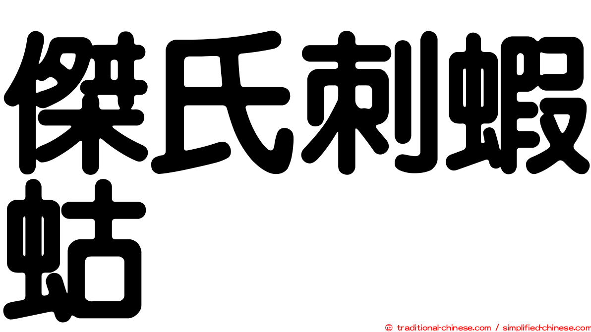 傑氏刺蝦蛄