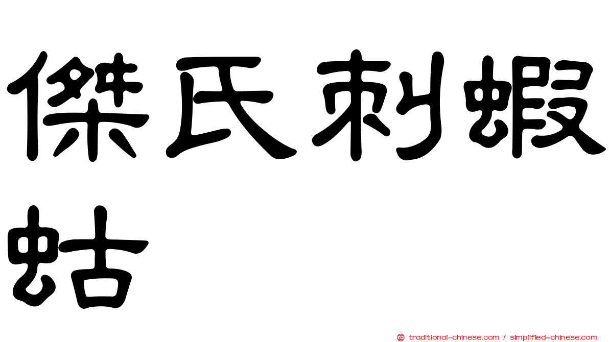 傑氏刺蝦蛄