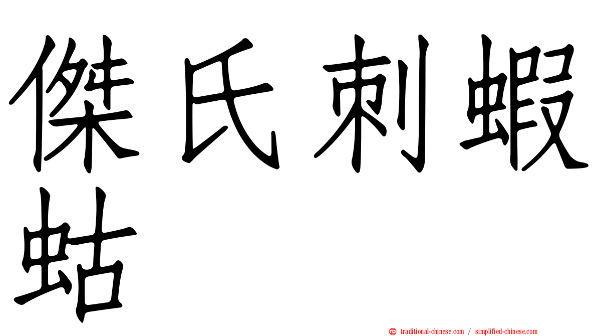 傑氏刺蝦蛄