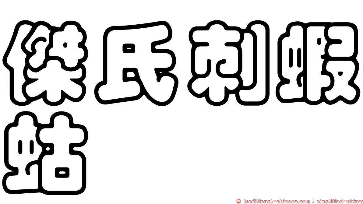 傑氏刺蝦蛄