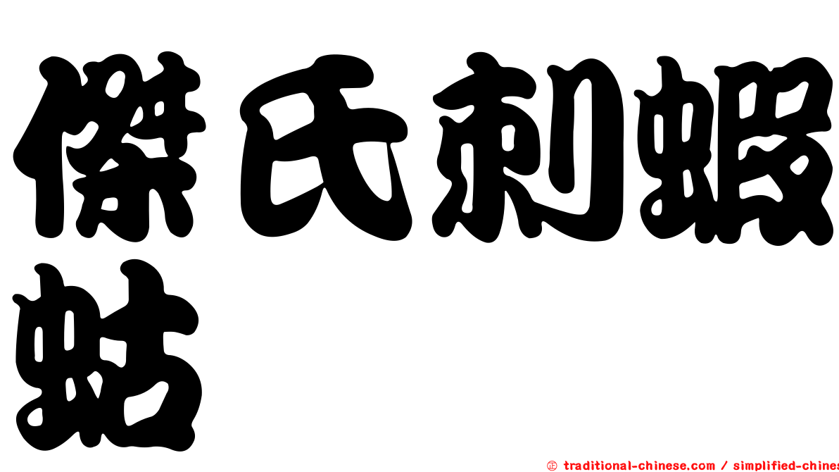 傑氏刺蝦蛄