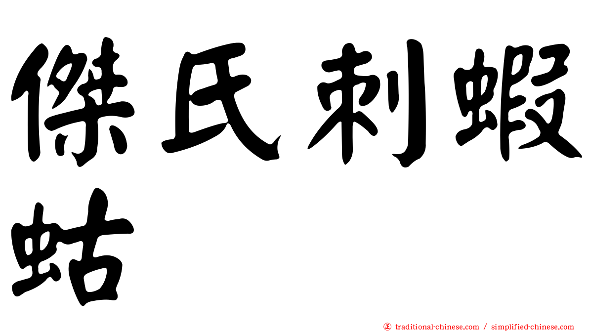 傑氏刺蝦蛄