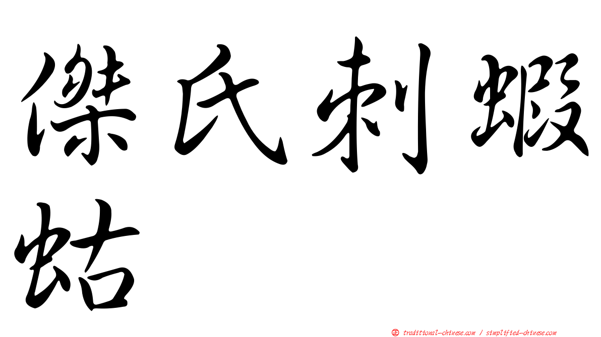 傑氏刺蝦蛄
