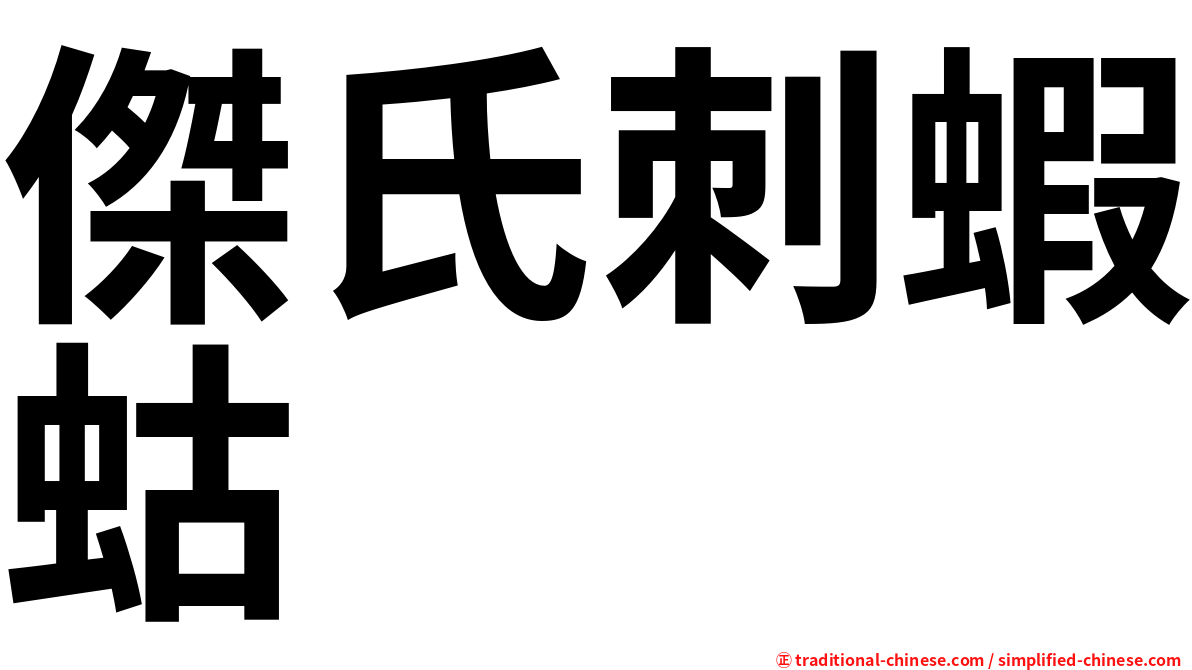 傑氏刺蝦蛄