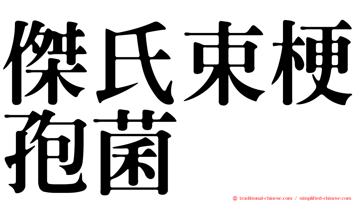 傑氏束梗孢菌
