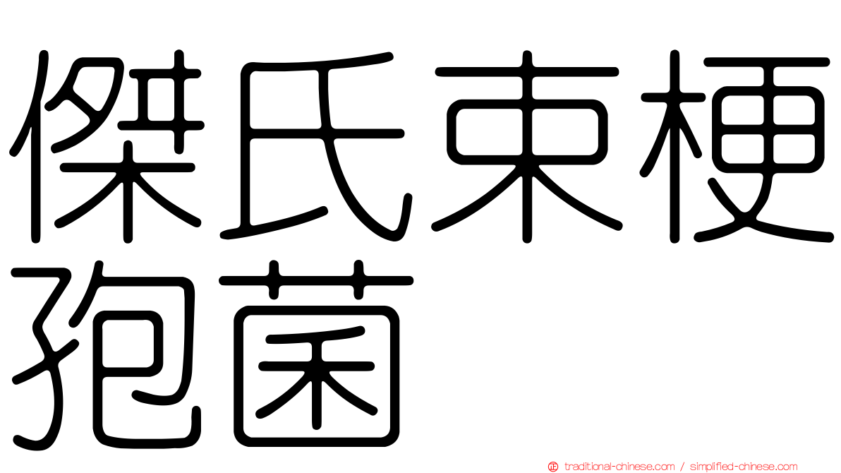 傑氏束梗孢菌