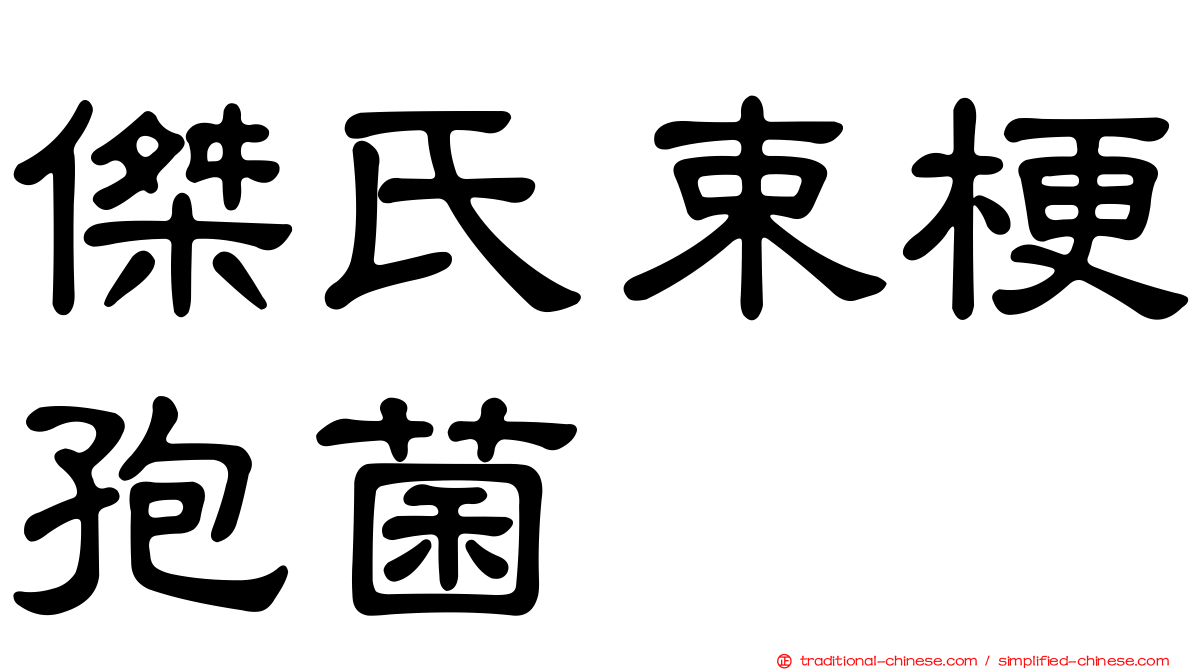 傑氏束梗孢菌
