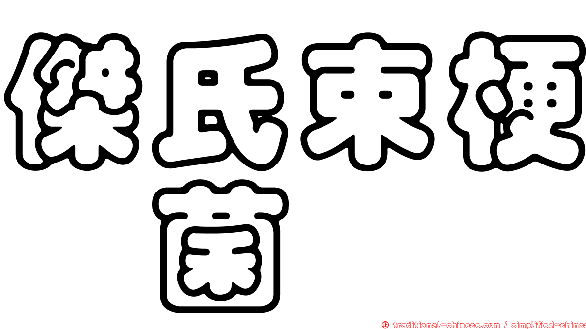 傑氏束梗孢菌