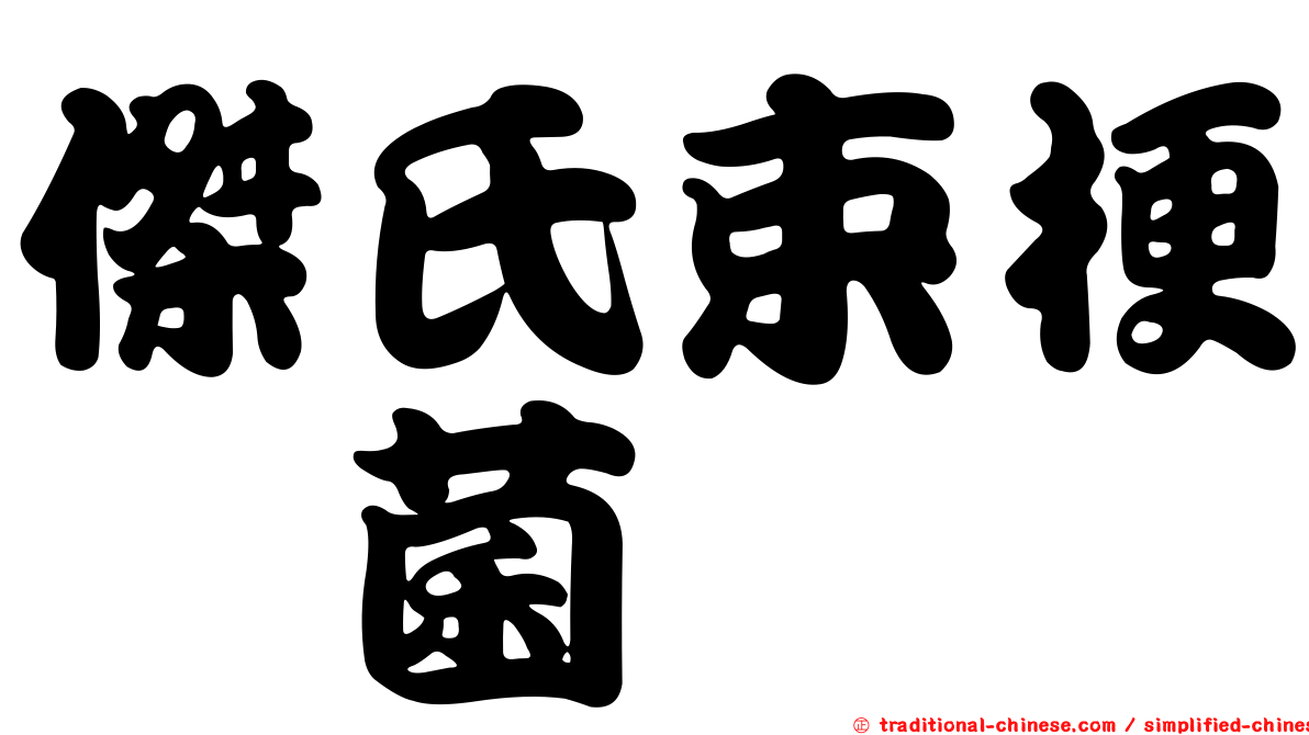 傑氏束梗孢菌