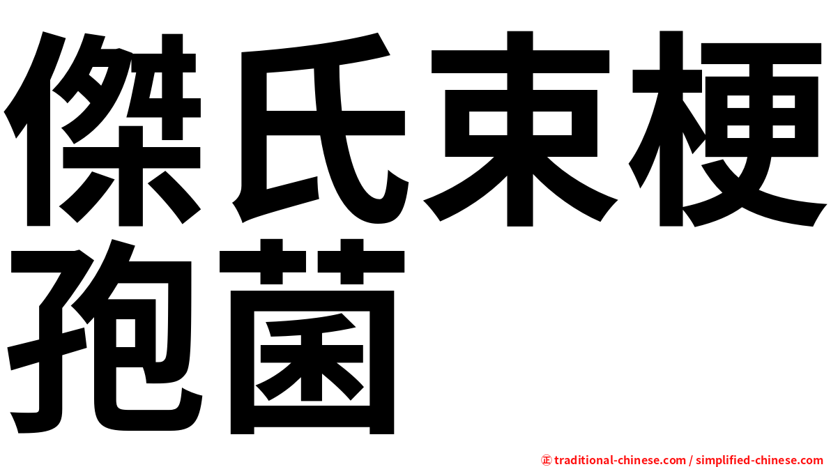 傑氏束梗孢菌
