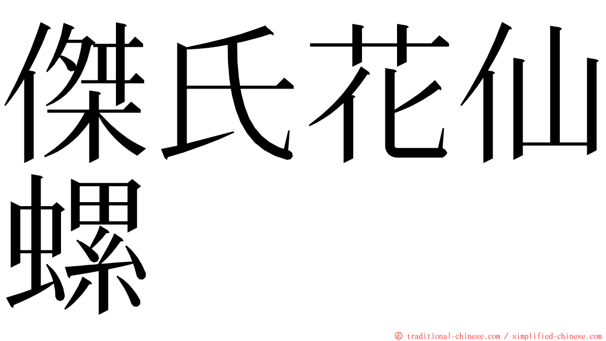 傑氏花仙螺 ming font