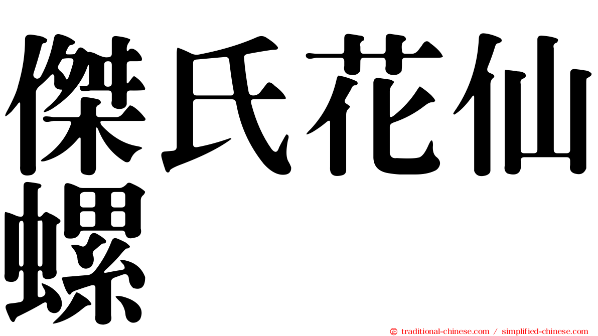 傑氏花仙螺