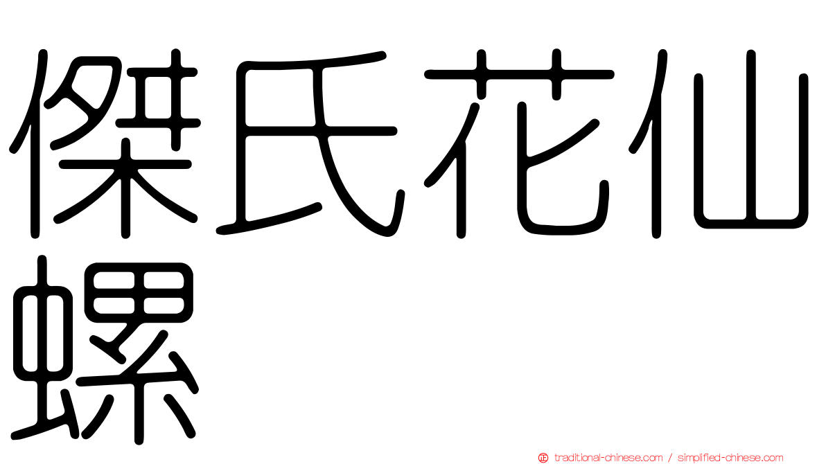 傑氏花仙螺
