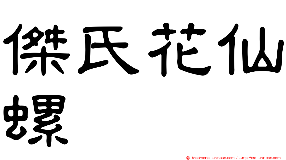 傑氏花仙螺