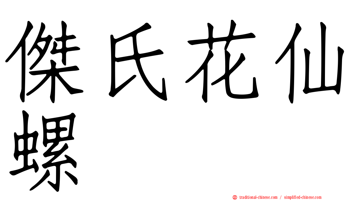 傑氏花仙螺