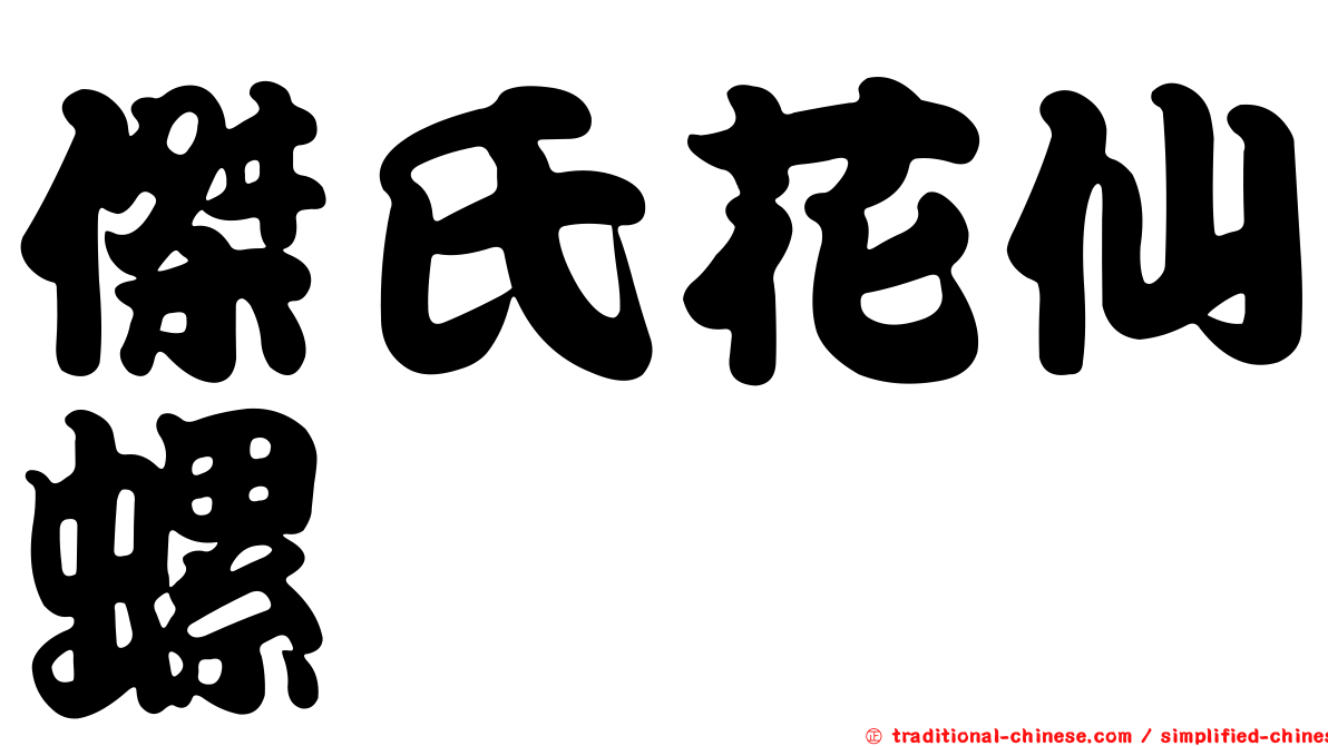 傑氏花仙螺
