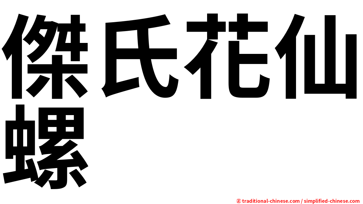 傑氏花仙螺